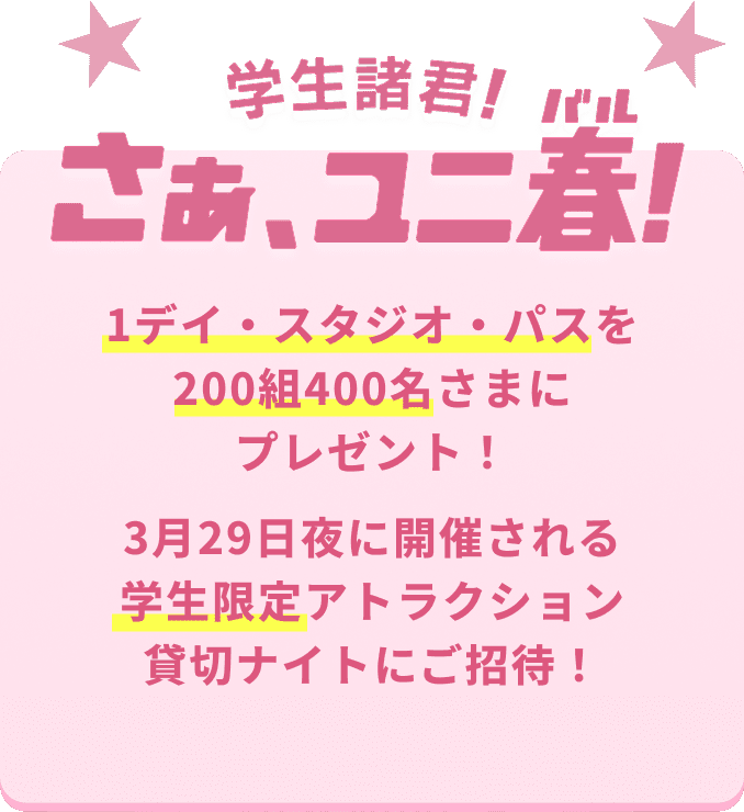 �w�����N�I�����A���j�t�I 1�f�C�E�X�^�W�I�E�p�X��200�g400�����܂Ƀv���[���g�I 3��29����ɊJ�Â����w������A�g���N�V�����ݐ؃i�C�g�ɂ����ҁI