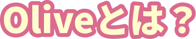 Olive�Ƃ́H