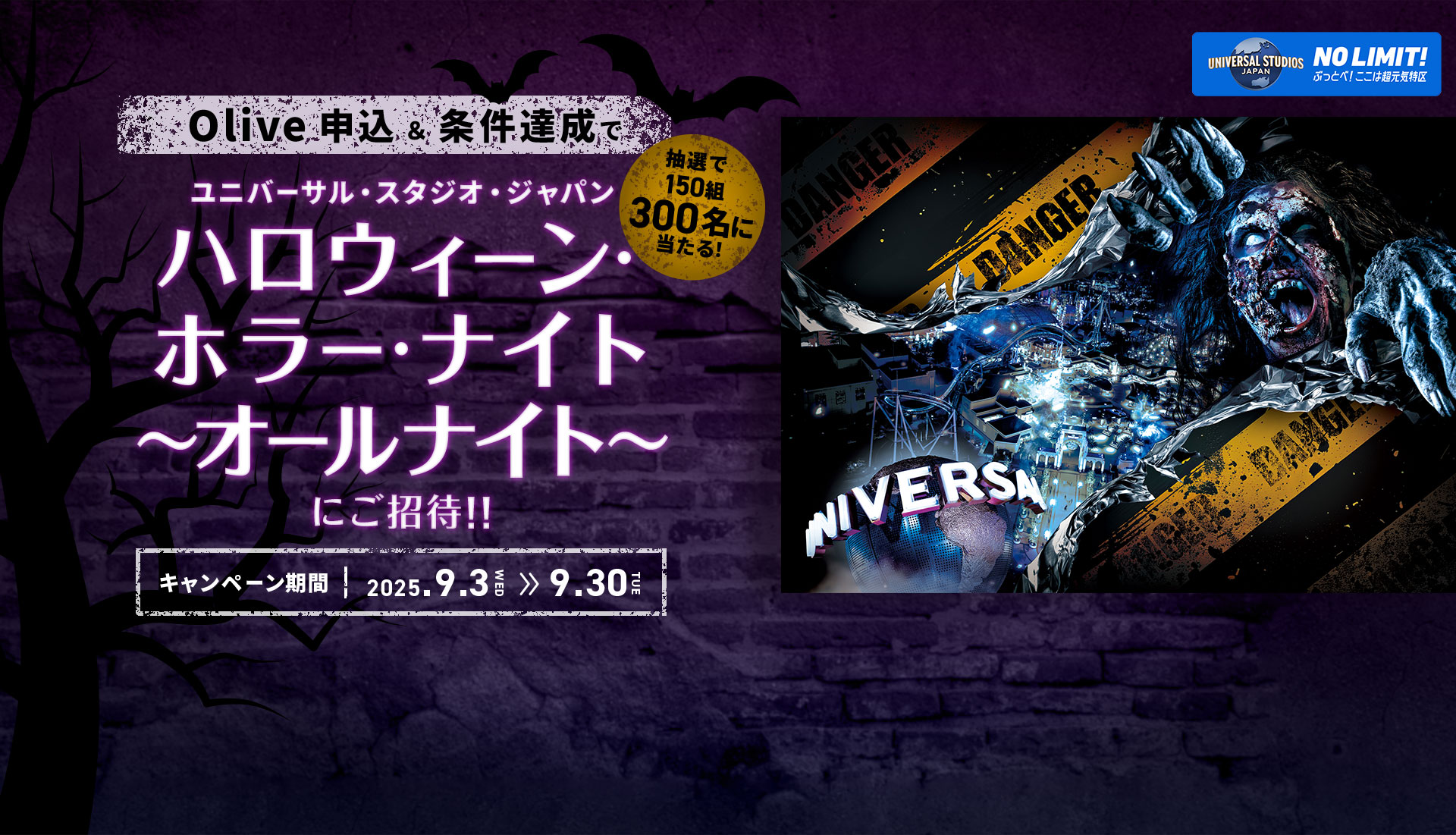 Olive申込&条件達成で 抽選で150組300名に当たる! ユニバーサル・スタジオ・ジャパン ハロウィーン・ホラー・ナイト 〜オールナイト〜にご招待!! キャンペーン期間 2025年9月3日(水)〜2025年9月30日(火)