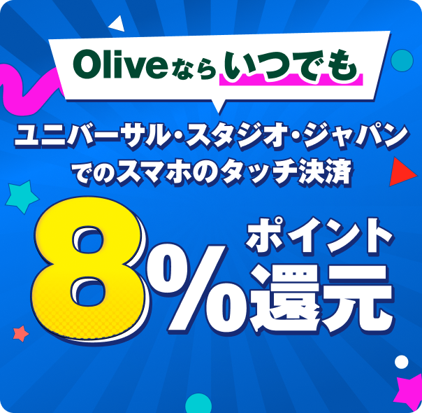 Oliveならいつでもユニバーサル・スタジオ・ジャパンでのスマホのタッチ決済8%ポイント還元