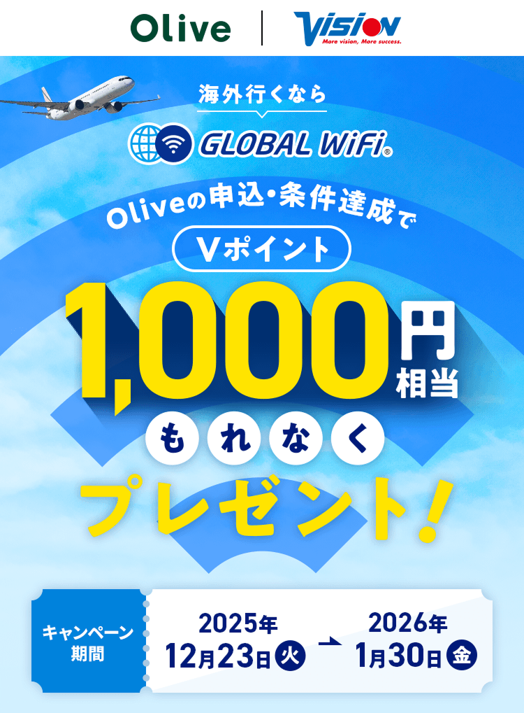 �C�O�s���Ȃ�GLOBAL WiFi Olive�̐\���E�����B����V�|�C���g1,000�~����Ȃ��v���[���g!�L�����y�[������2025�N12��23��(��)�`2026�N1��30��(��)