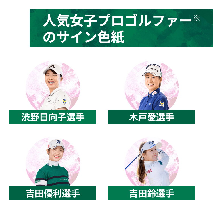 人気女子プロゴルファー※のサイン色紙。渋野日向子選手、木戸愛選手、吉田優利選手、吉田鈴選手。