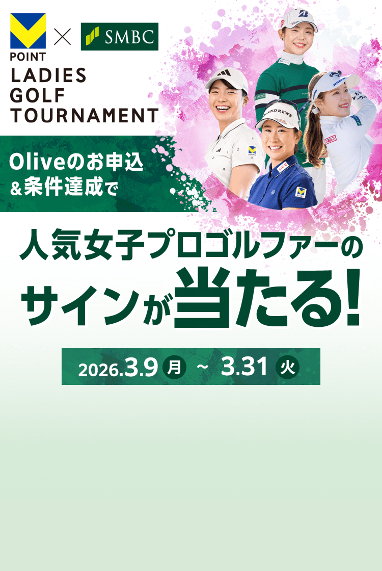 Olive�̂��\���������B���ŁA�l�C���q�v���S���t�@�[�̃T�C����������I2026�N3��9�����j������3��31���Ηj���܂ŁB