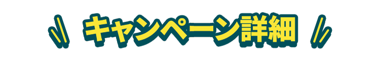 キャンペーン詳細
