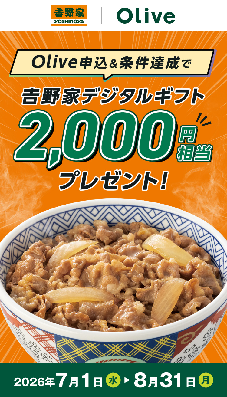 Olive�\��&�����B����𠮷��ƃf�W�^���M�t�g2,000�~�����v���[���g�I 2026�N7��1��(��)����8��31��(��)�܂�