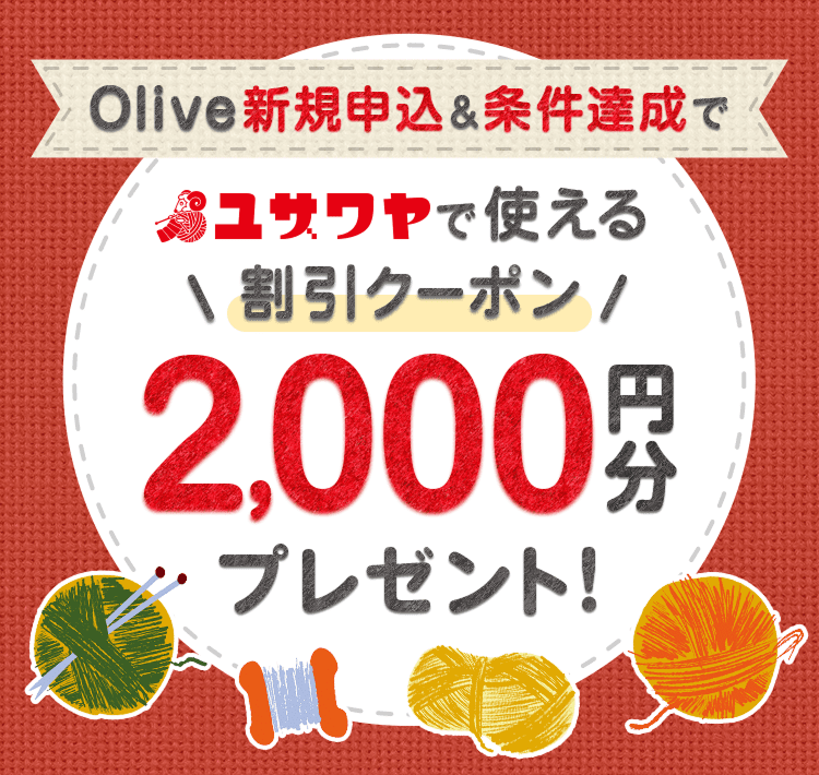 Olive｜ユザワヤ限定キャンペーン： 三井住友銀行