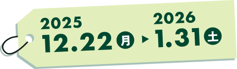 2025�N12��22���i���j�`2026�N1��31���i�y�j