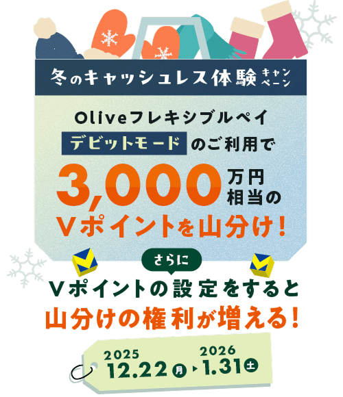 �~�̃L���b�V�����X�̌��L�����y�[�� Olive�t���L�V�u���y�C�f�r�b�g���[�h�̂����p��3,000���~������V�|�C���g���R�����I�����V�|�C���g�̐ݒ������ƎR�����̌�����������I2025�N12��22���i���j�`2026�N1��31���i�y�j