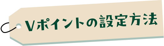 V�|�C���g�̐ݒ���@