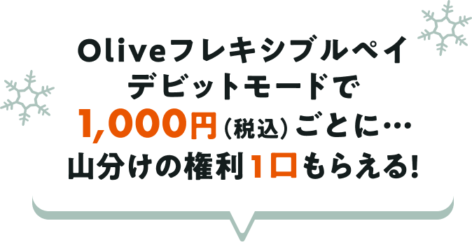 Olive�t���L�V�u���y�C �f�r�b�g���[�h��1,000�~�i�ō��j���ƂɁc �R�����̌���1�����炦��!