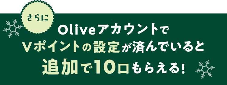 �����Olive�A�J�E���g�� V�|�C���g�̐ݒ肪�ς�ł���ƒǉ���10�����炦��I