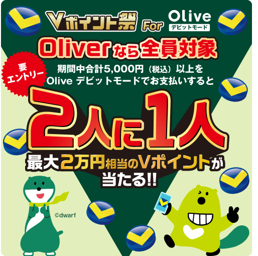 V�|�C���g�� For Olive�f�r�b�g���[�h�BOliver�Ȃ�S���ΏہA�v�G���g���[�A���Ԓ����v5,000�~�i�ō��j�ȏ��Olive�f�r�b�g���[�h�ł��x���������2�l��1�l�ő�2���~������V�|�C���g��������I�I