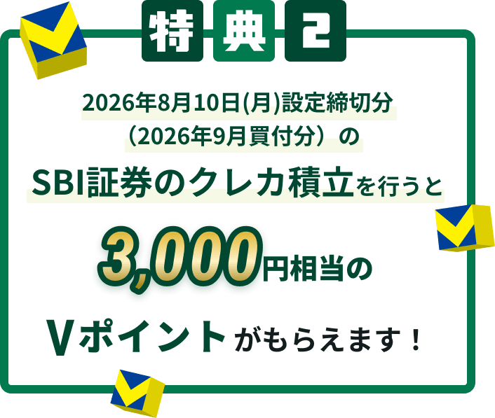 ���T2 2026�N8��10��(��)�ݒ���ؕ��i2026�N9�����t���j��SBI�،��̃N���J�ϗ����s����3,000�~������V�|�C���g�����炦�܂��I
