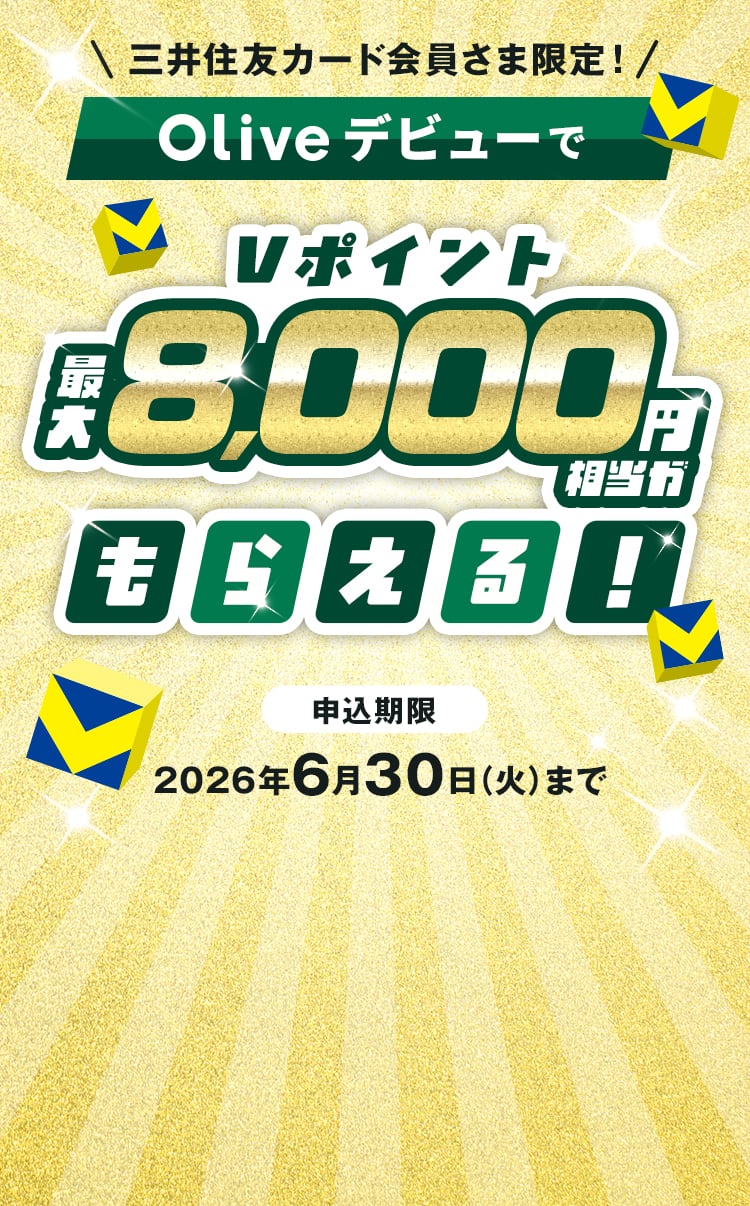 三井住友カード会員さま限定! OliveデビューでVポイント最大8,000円相当がもらえる! 申込期限2026年6月30日(火)まで