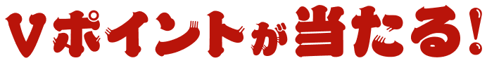 V�|�C���g��������I