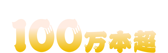 2���ԍ��v�œ��I�{��100���{��
