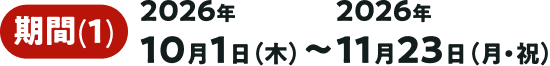����(1).2026�N10��1��(��)����2026�N11��23��(���E�j)