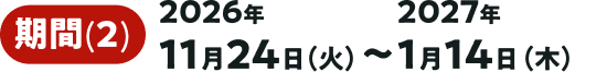����(2).2026�N11��24��(��)����2027�N1��14��(��)