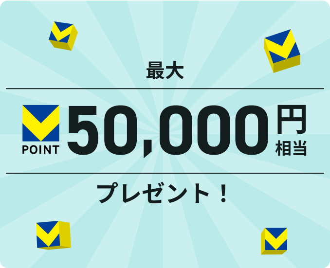 V�|�C���g�ő�50 000�~�����v���[���g�I