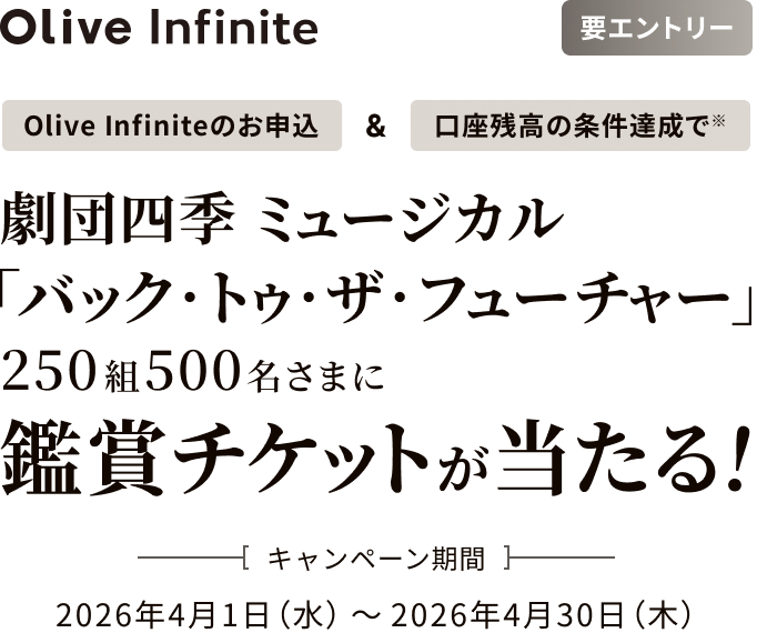 Olive Infinite �v�G���g���[ Olive Infinite�̂��\���������c���̏����B���Ł� ���c�l�G �~���[�W�J���u�o�b�N�E�g�D�E�U�E�t���[�`���[�v250�g500�����܂Ɋӏ܃`�P�b�g��������I�L�����y�[������2026�N4��1���i���j�`2026�N4��30���i�؁j
