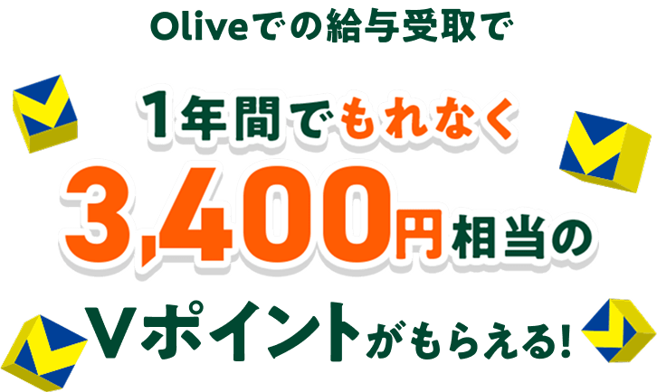 Olive�ł̋��^����1�N�Ԃł���Ȃ�3,400�~������V�|�C���g�����炦��I