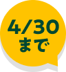 4/30�܂�