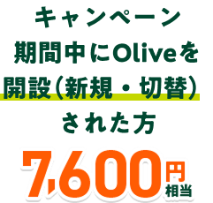 �L�����y�[�����Ԓ���Olive���J�݁i�V�K�E�ؑցj���ꂽ�� 7,600�~����