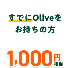 ���ł�Olive���������̕� 1,000�~����