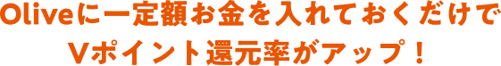 Olive�Ɉ��z���������Ă���������V�|�C���g�Ҍ������A�b�v�I