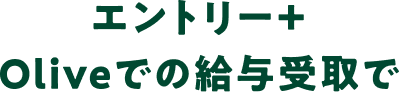 �G���g���[�{Olive�ł̋��^����