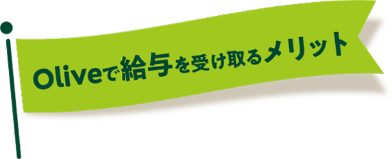 Olive�ŋ��^���󂯎�郁���b�g