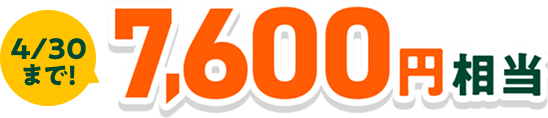 4/30�܂ŁI7,600�~����