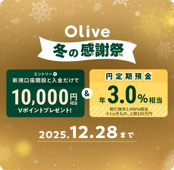 Olive~̊Ӎ Gg[{VKJ݂Ɠ10,000~V|Cgv[g~a N3.0 ňN2.949 1́A100~ 2025.12.28܂
