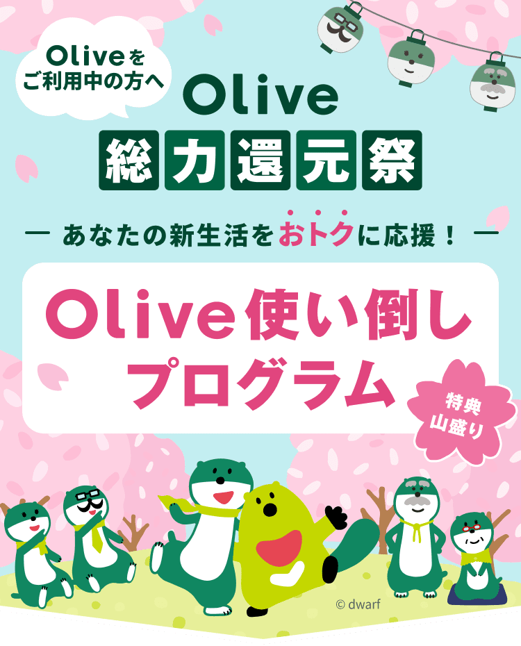 Olive�������p���̕��� Olive���͊Ҍ��� ���Ȃ��̐V���������g�N�ɉ����IOlive�g���|���v���O����