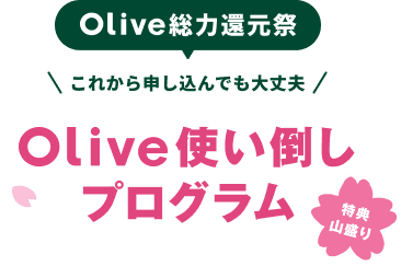 Olive���͊Ҍ��� ���Ȃ��̐V���������g�N�ɉ����IOlive�g���|���v���O���� ���T�R����