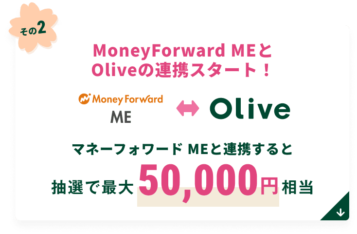 MoneyForward ME��Olive�̘A�g�X�^�[�g�I �}�l�[�t�H���[�h ME�ƘA�g����ƒ��I�ōő�50,000�~����