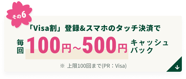 �uVisa���v�o�^���X�}�z�̃^�b�`���ςŖ���100�~�`500�~�L���b�V���o�b�N�����100��܂�(PR�FVisa)