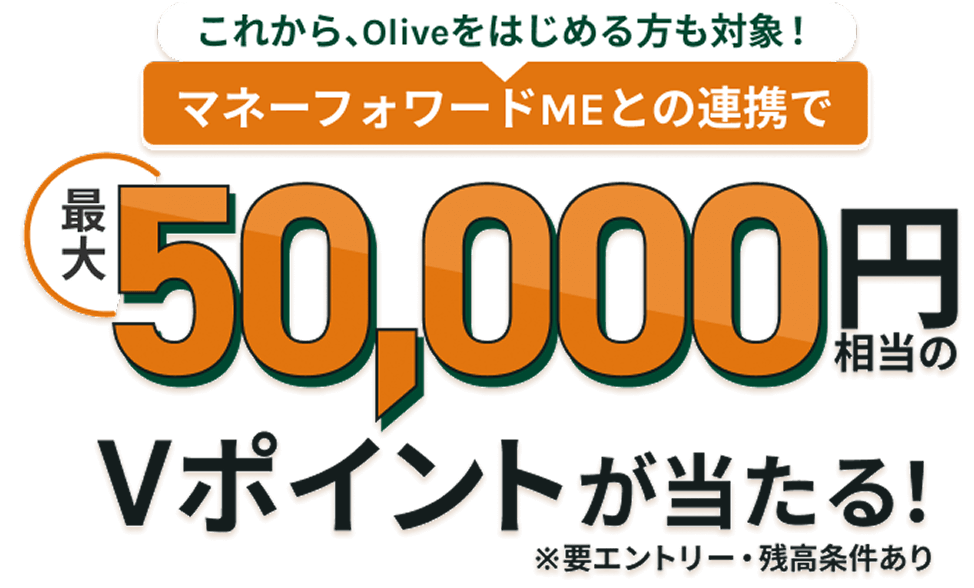 ���ꂩ��AOlive���͂��߂�����ΏہI �}�l�[�t�H���[�h ME�Ƃ̘A�g�ōő�50,000�~������V�|�C���g��������I ���v�G���g���[�E�c����������