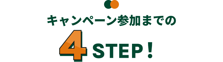 �L�����y�[���Q���܂ł�4STEP�I