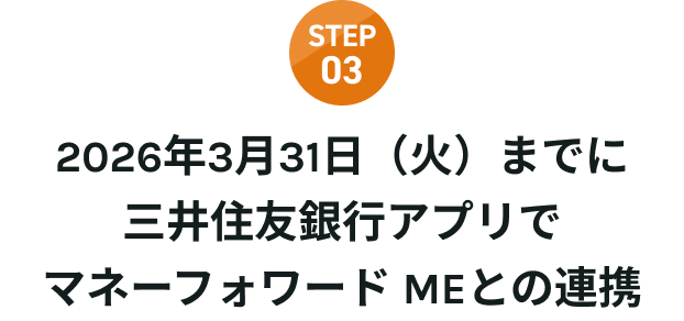 STEP03 2026�N3��31��(��)�܂łɎO��Z�F��s�A�v���Ń}�l�[�t�H���[�h ME�Ƃ̘A�g