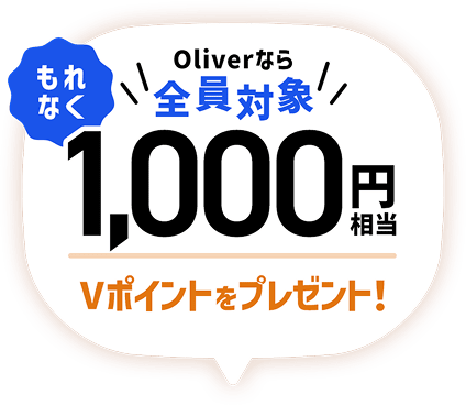 Oliver�Ȃ�S���Ώ� ����Ȃ�1,000�~����V�|�C���g���v���[���g�I