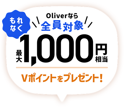 Oliver�Ȃ�S���Ώ� ����Ȃ��ő�1,000�~����V�|�C���g���v���[���g�I
