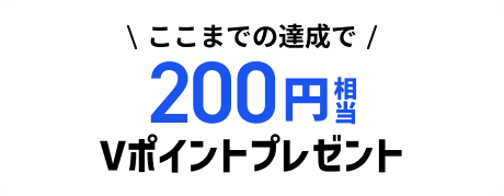 �����܂ł̒B����200�~����V�|�C���g�v���[���g