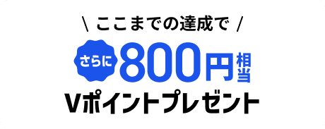 �����܂ł̒B���ł����800�~����V�|�C���g�v���[���g