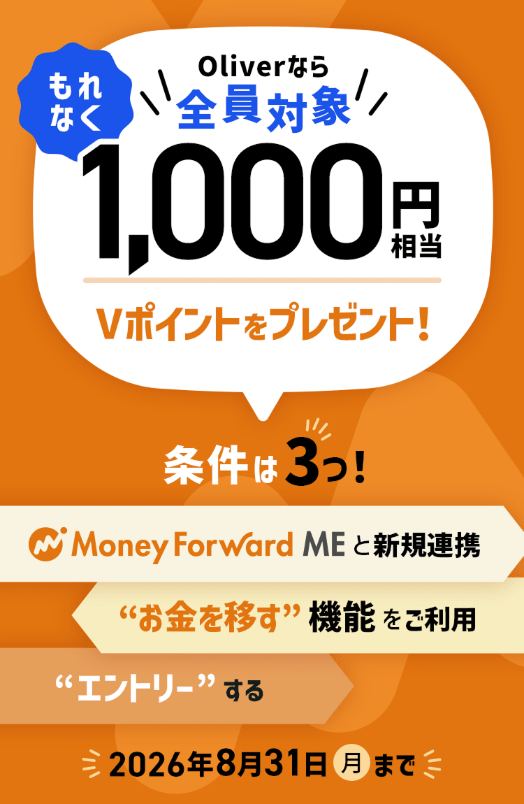 Oliver�Ȃ�S���Ώ� ����Ȃ�1,000�~����V�|�C���g���v���[���g�I ������3�IMoney Forward ME �ƐV�K�A�g �������ڂ��@�\�������p �G���g���[���� 2026�N8��31���i���j�܂�