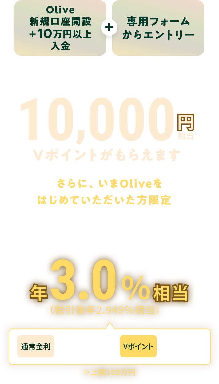 OliveVKJ݁{10~ȏ{ptH[Gg[邾ŁAȂ10,000~V|Cg炦܂ ɁAOlive͂߂Ăŉ~a1̂a N3.0iň2.949jBʏN0.25iňOj{V|CgN2.75B100~