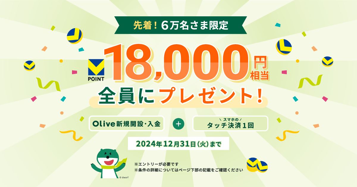 先着6万名さま限定】Olive新規開設・入金&タッチ決済で、18,000
