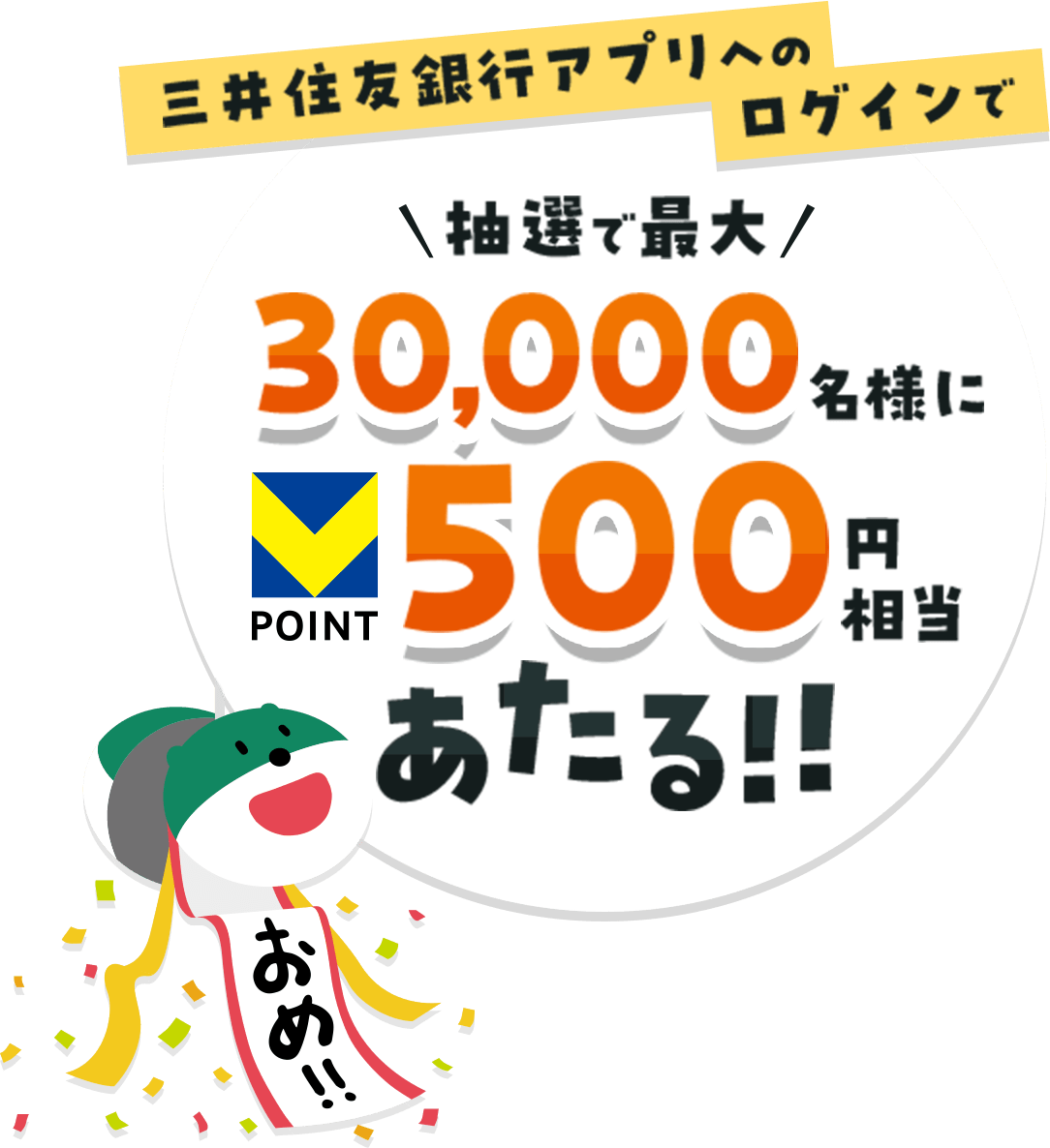 Oliver感謝祭三井住友銀行アプリへのログインで抽選で最大30,000名様にVポイント500円相当あたる!!025年6月2日(月)から6月30日(月) おめ!!