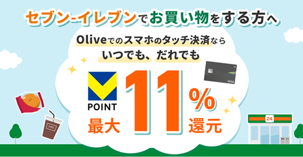 セブン-イレブンでお買い物をする方へ/Oliveでのスマホのタッチ決済なら いつでも、だれでも/Vポイント最大11%還元