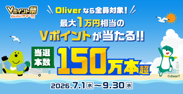 Vポイント祭 わいわいサマー!!! Oliverなら全員対象! 最大1万円相当のVポイントが当たる!! 当選本数 150万本超 2026.7.1(水)~9.30(水)